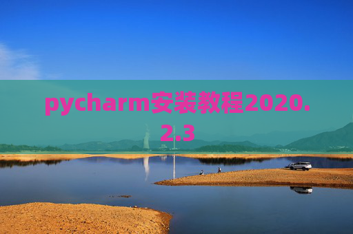 pycharm安装教程2020.2.3